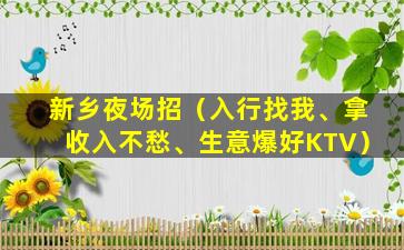 新乡夜场招（入行找我、拿收入不愁、生意爆好KTV）