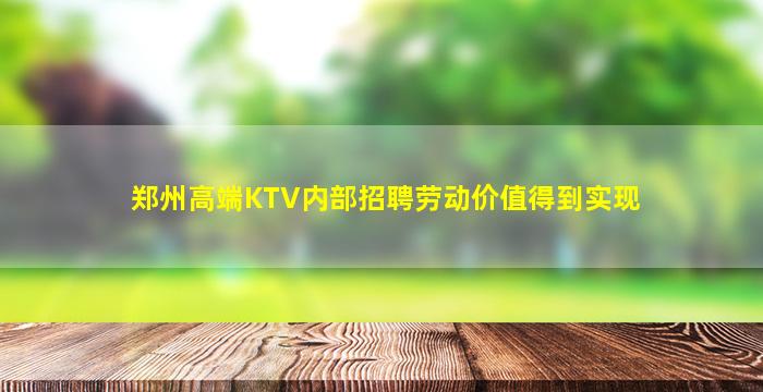 郑州高端KTV内部招聘劳动价值得到实现